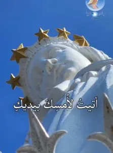 SANTO ROSARIO MONDIALE DI RADIO MARIA - a CURA DI RADIO MARIA LIBANO (4)